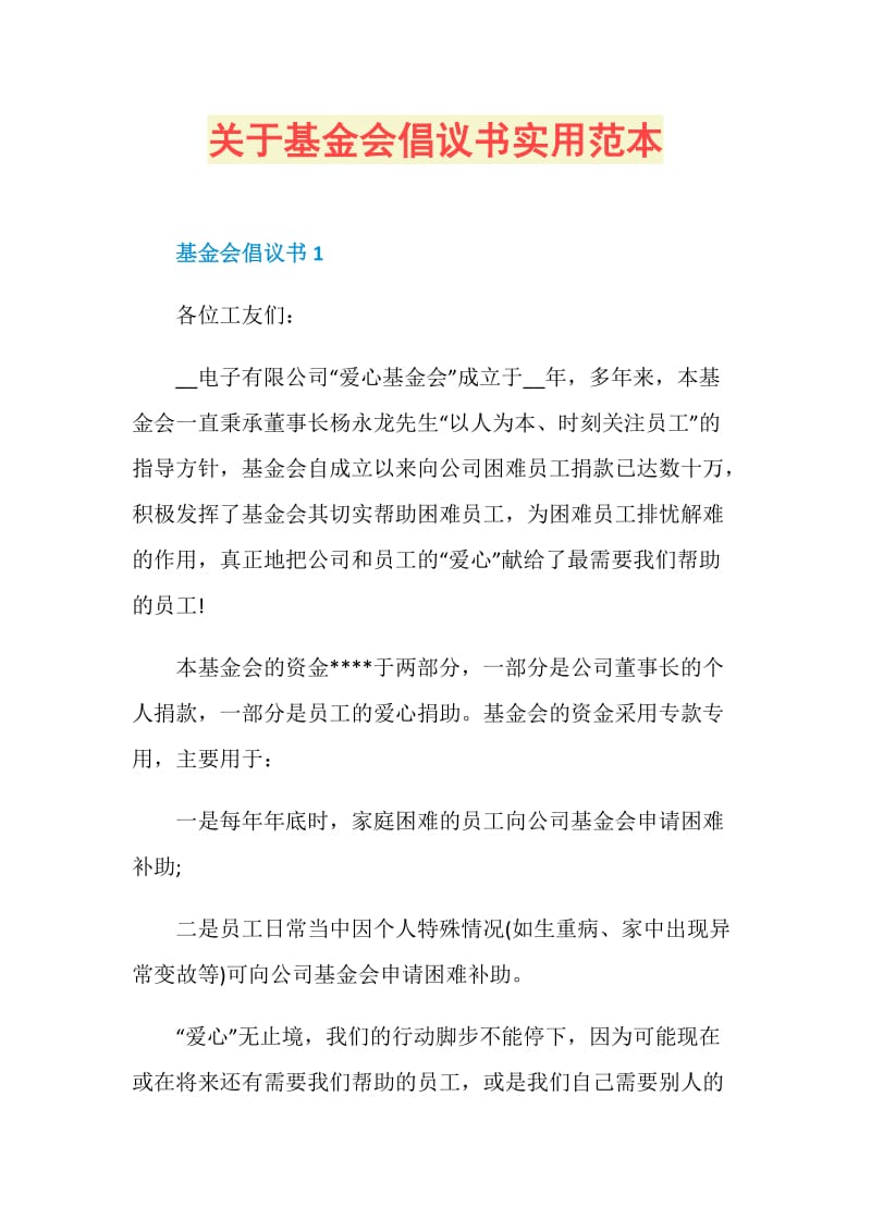 关于基金会倡议书实用范本.doc_第1页