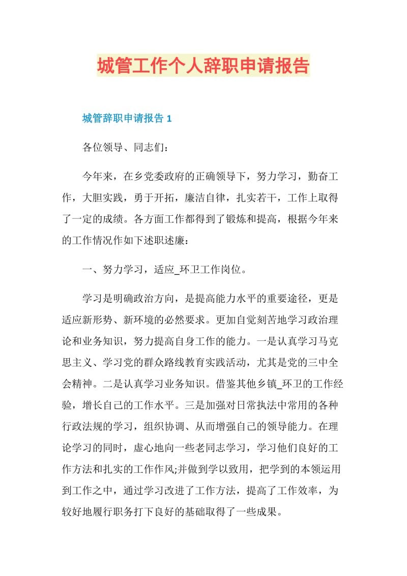 城管工作个人辞职申请报告.doc_第1页