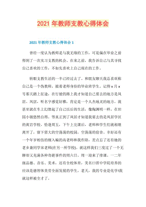 2021年教师支教心得体会.doc