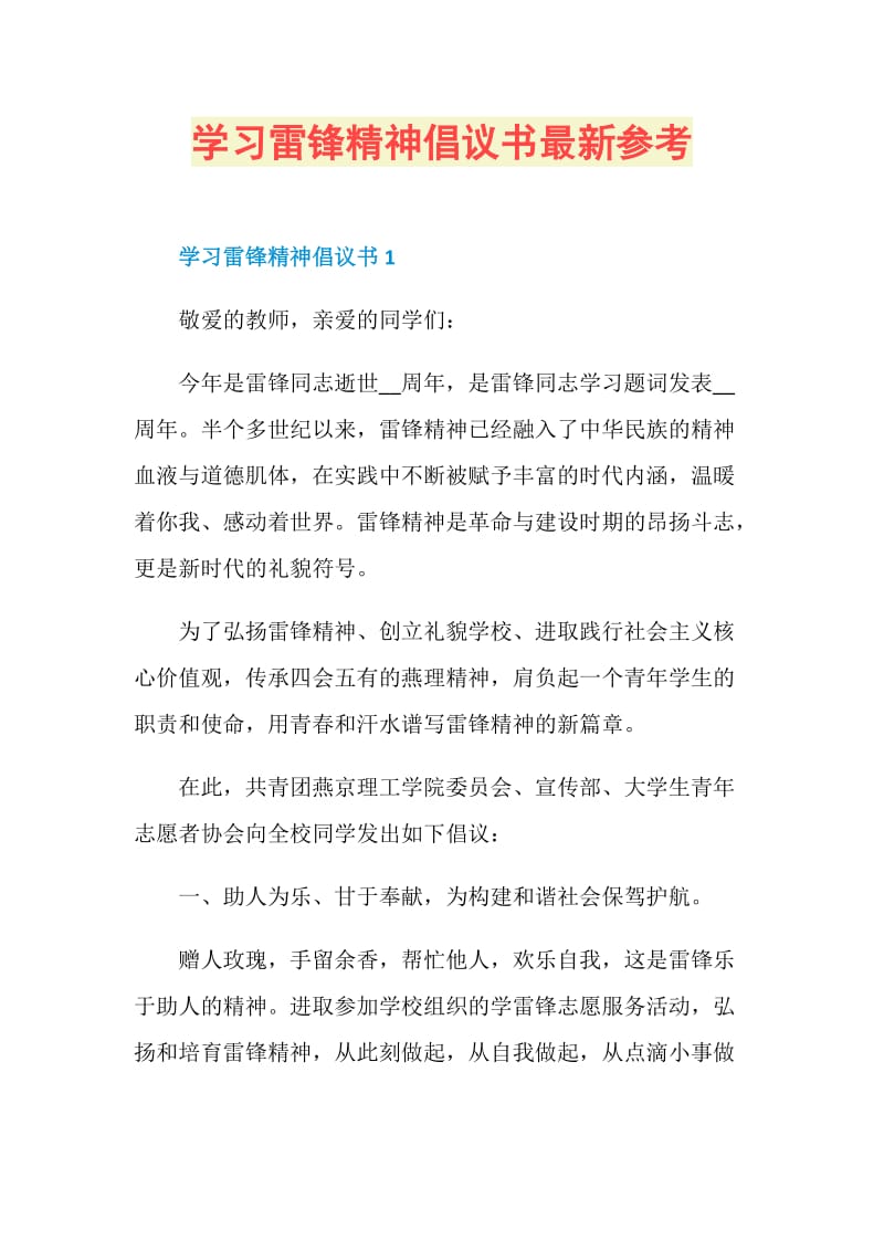 学习雷锋精神倡议书最新参考.doc_第1页