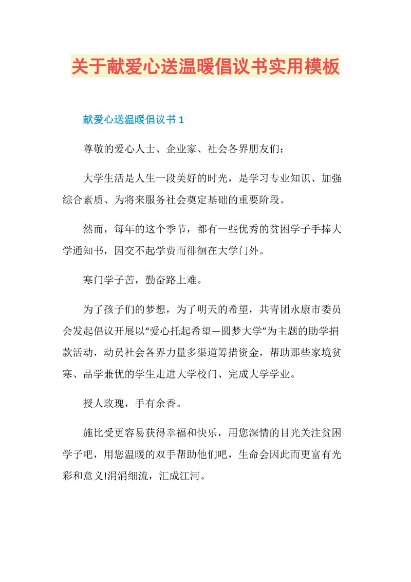 关于献爱心送温暖倡议书实用模板.doc_第1页