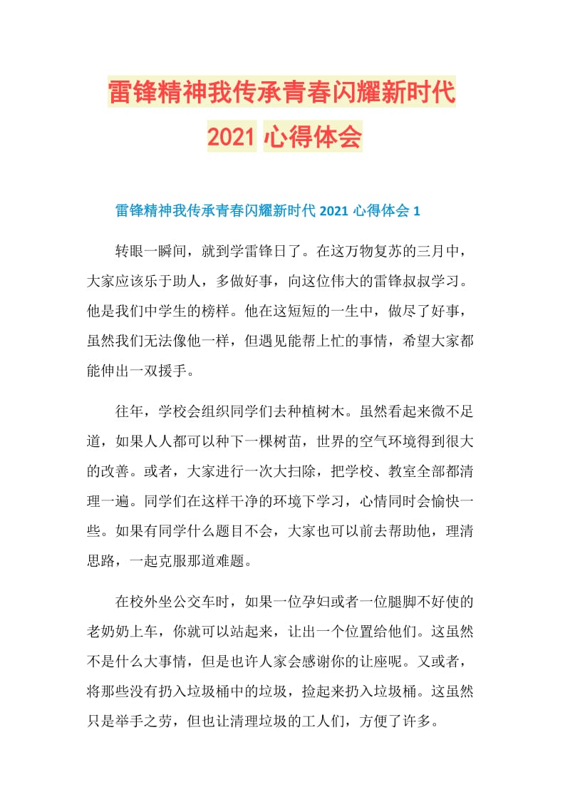 雷锋精神我传承青春闪耀新时代2021心得体会.doc_第1页