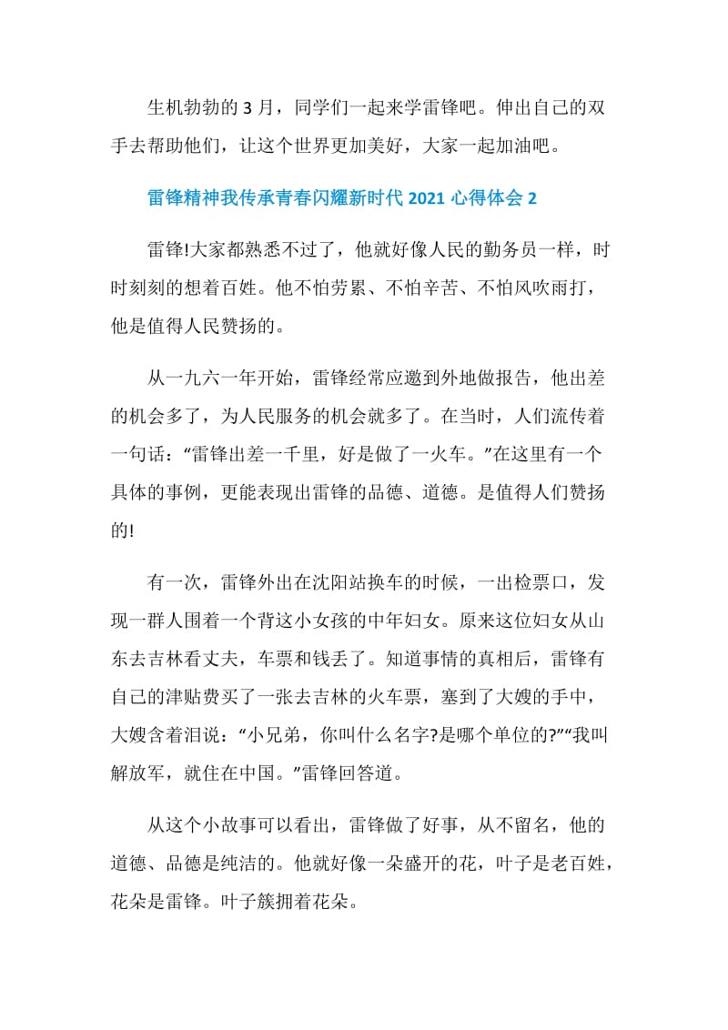 雷锋精神我传承青春闪耀新时代2021心得体会.doc_第2页