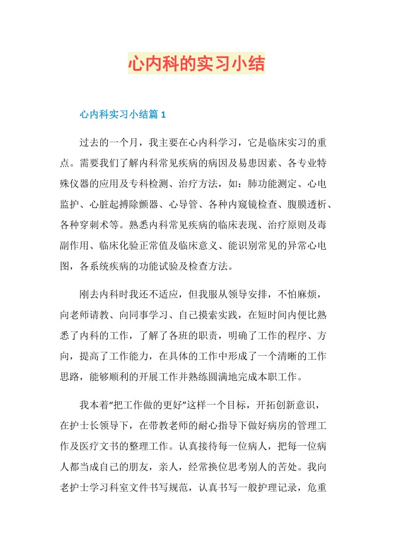 心内科的实习小结.doc_第1页