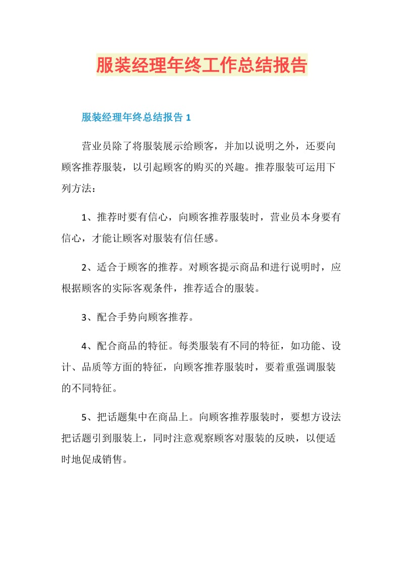 服装经理年终工作总结报告.doc_第1页