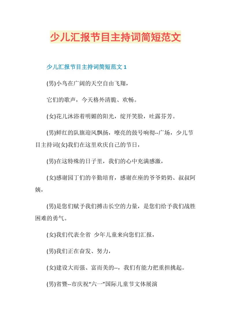 少儿汇报节目主持词简短范文.doc_第1页