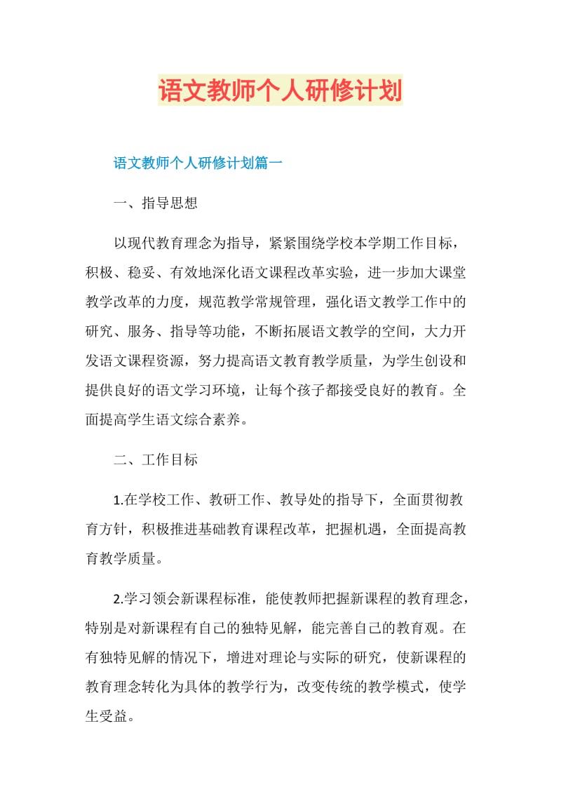 语文教师个人研修计划.doc_第1页