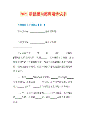 2021最新版自愿离婚协议书.doc