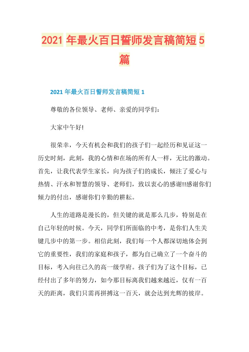 2021年最火百日誓师发言稿简短5篇.doc_第1页