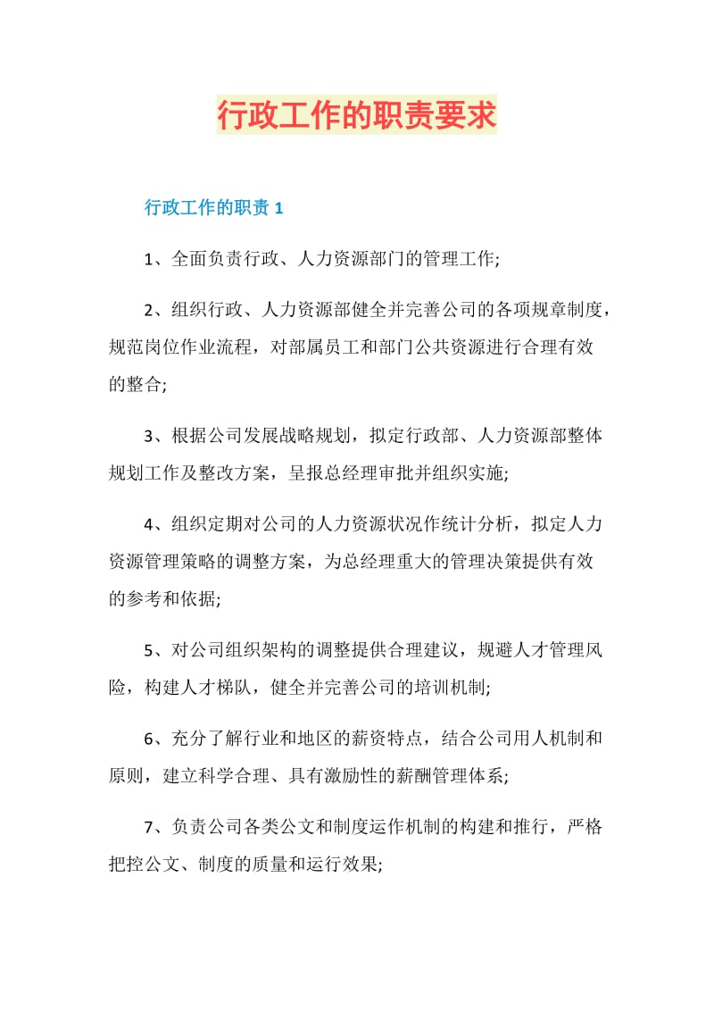 行政工作的职责要求.doc_第1页