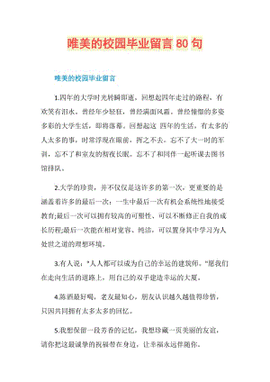 唯美的校园毕业留言80句.doc