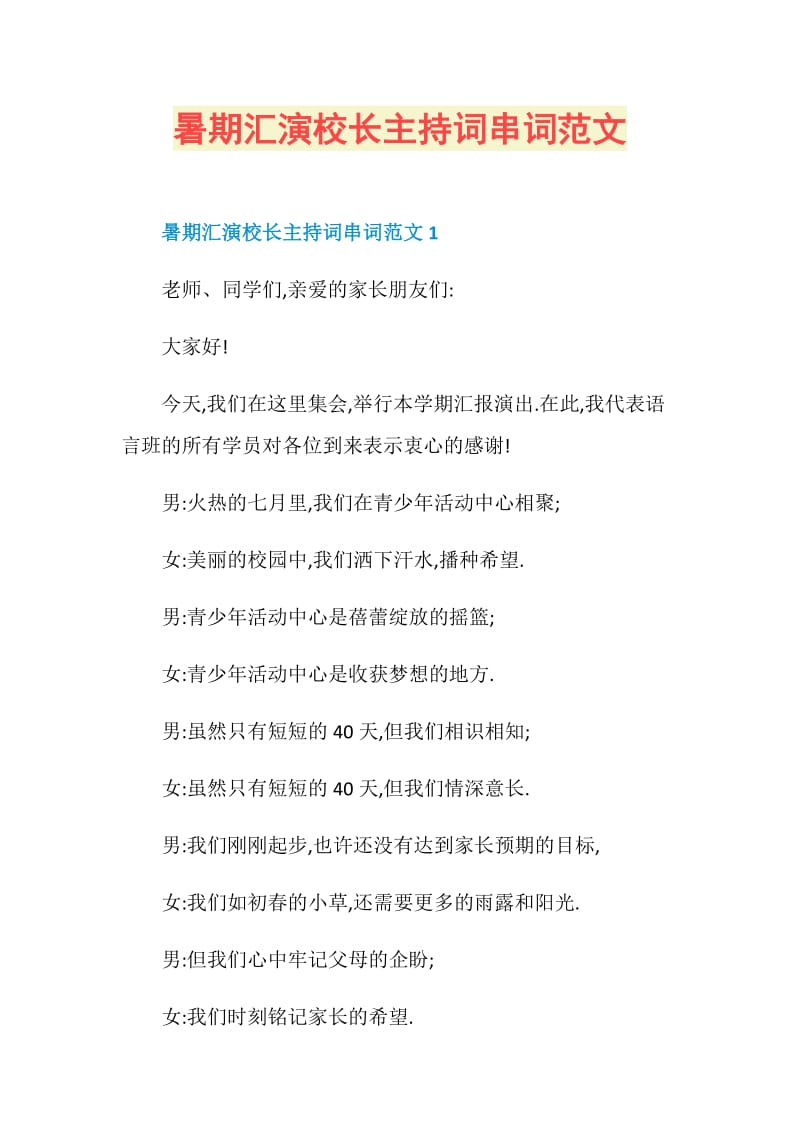 暑期汇演校长主持词串词范文.doc_第1页