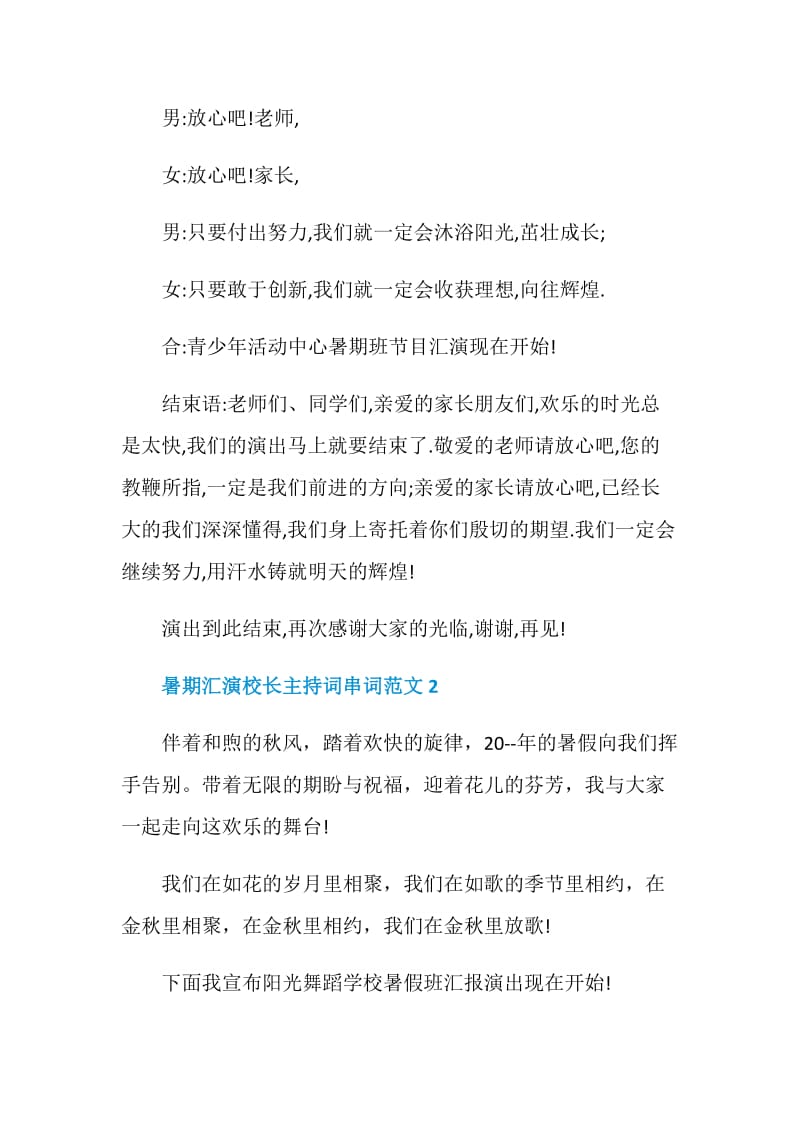 暑期汇演校长主持词串词范文.doc_第2页