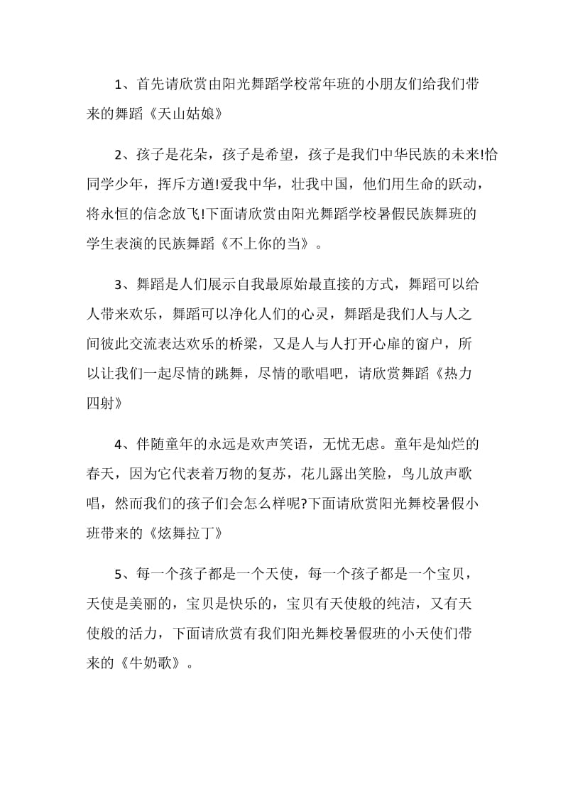 暑期汇演校长主持词串词范文.doc_第3页