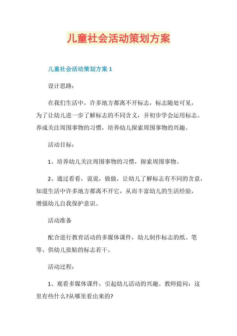 儿童社会活动策划方案.doc_第1页