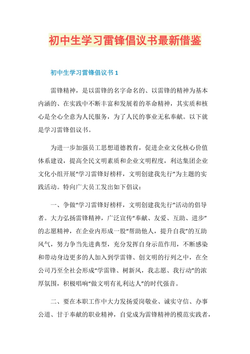 初中生学习雷锋倡议书最新借鉴.doc_第1页