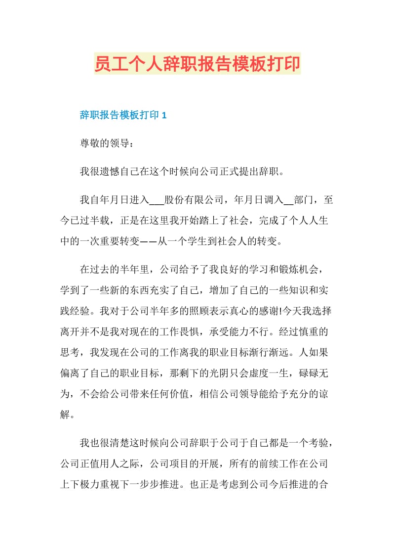 员工个人辞职报告模板打印.doc_第1页