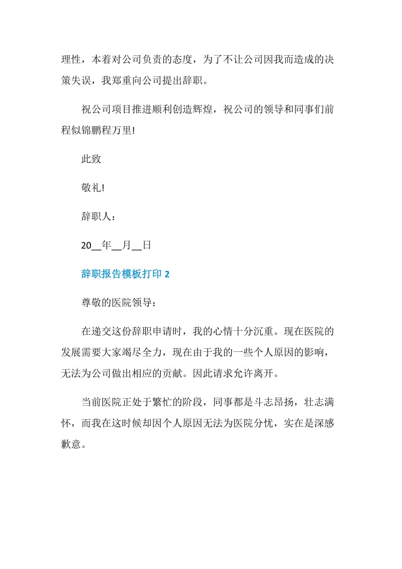 员工个人辞职报告模板打印.doc_第2页