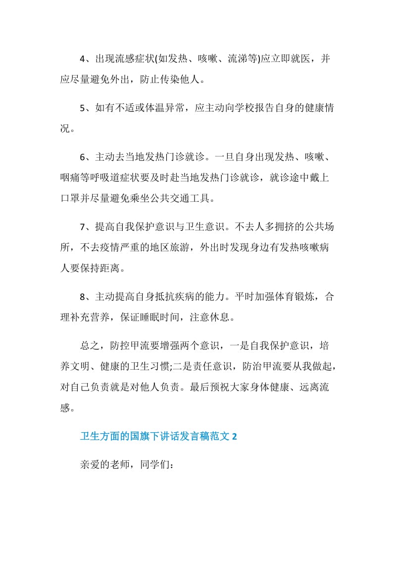 卫生方面的国旗下讲话发言稿范文.doc_第2页