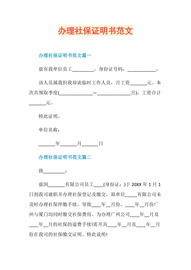 办理社保证明书范文.doc_第1页