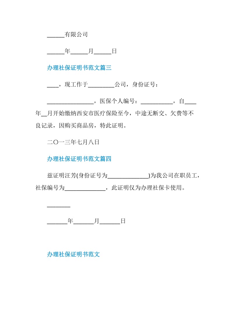 办理社保证明书范文.doc_第2页