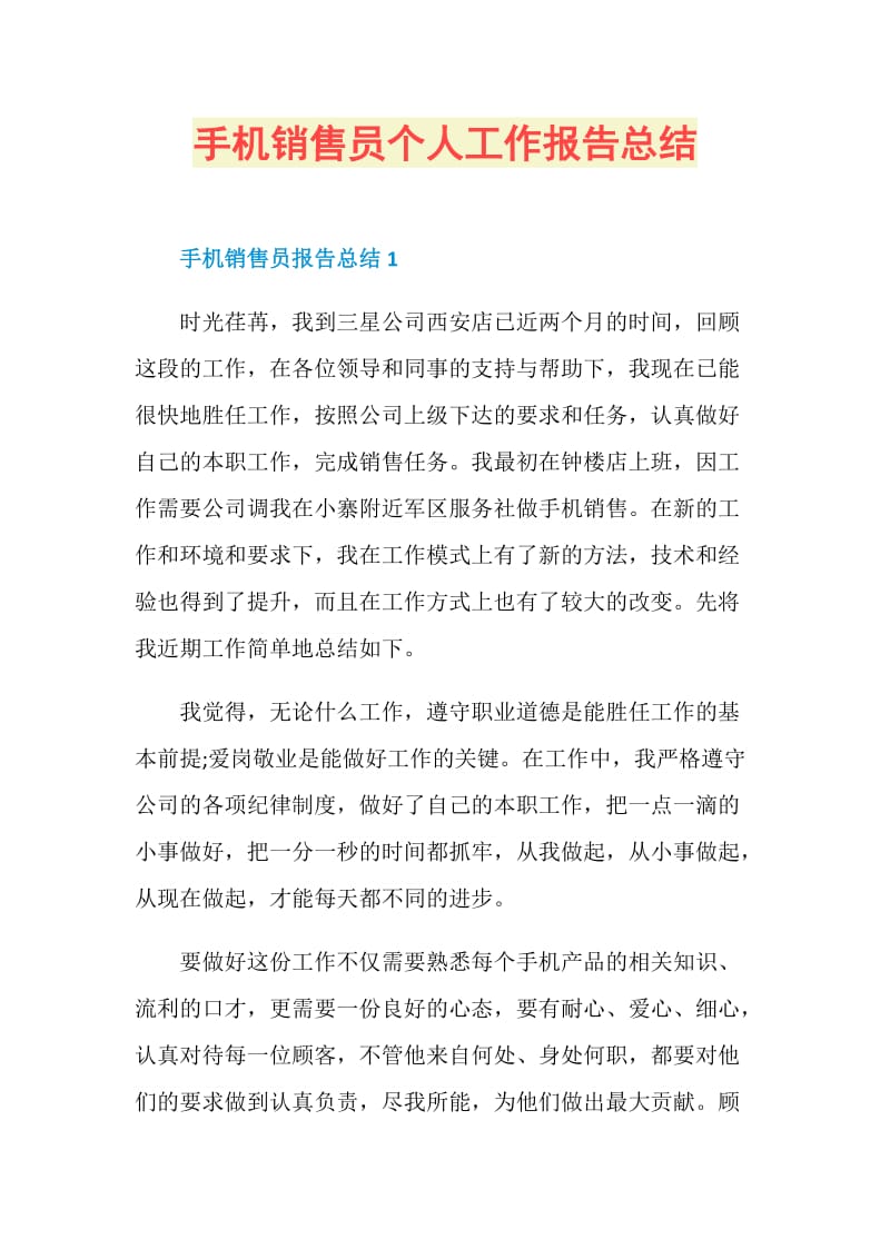 手机销售员个人工作报告总结.doc_第1页