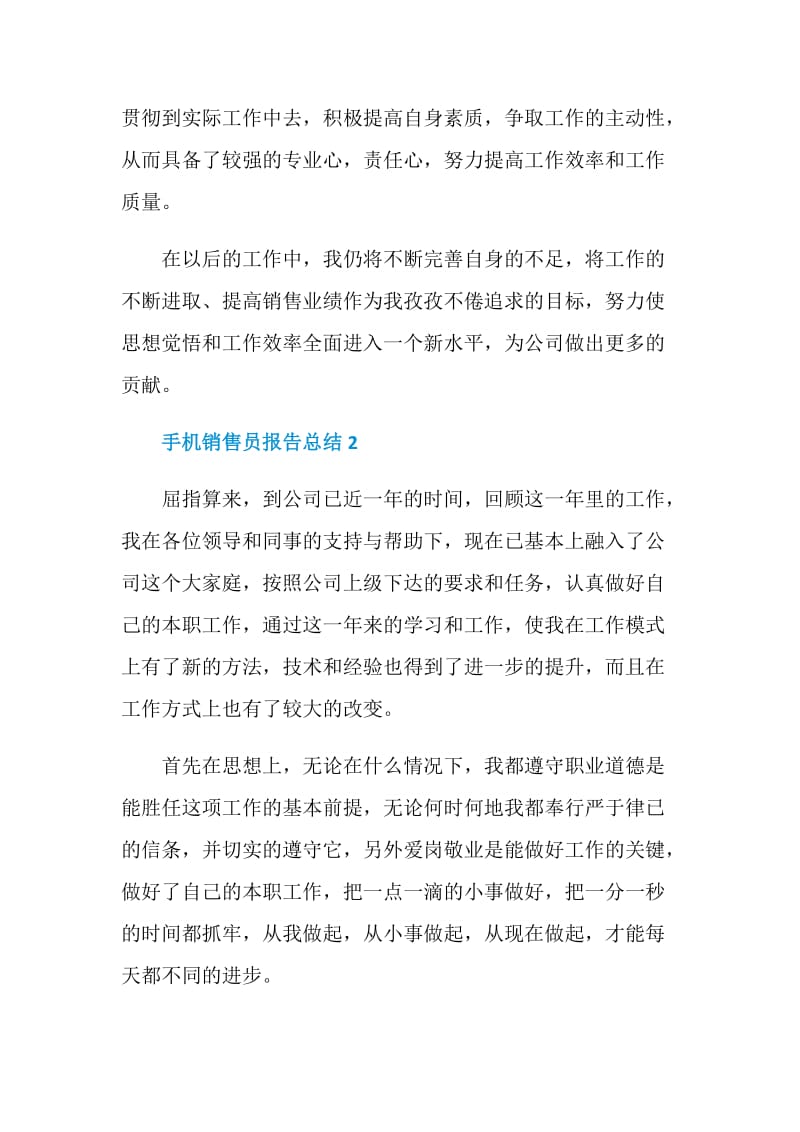 手机销售员个人工作报告总结.doc_第3页