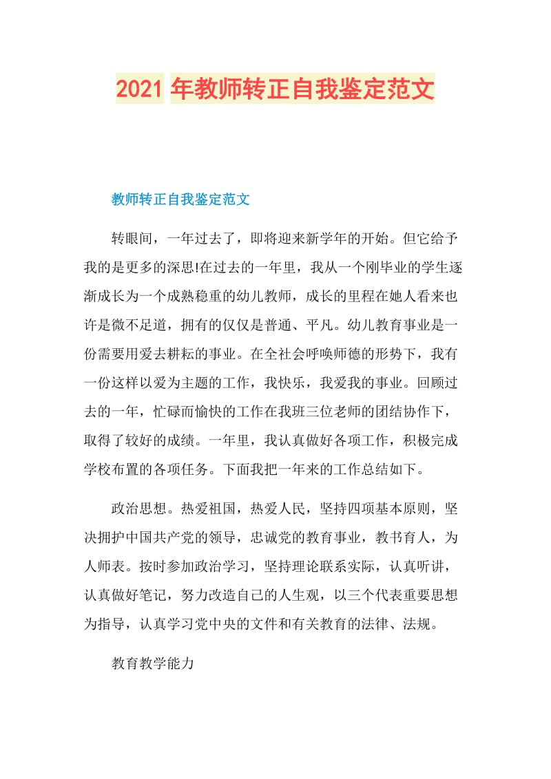 2021年教师转正自我鉴定范文.doc_第1页