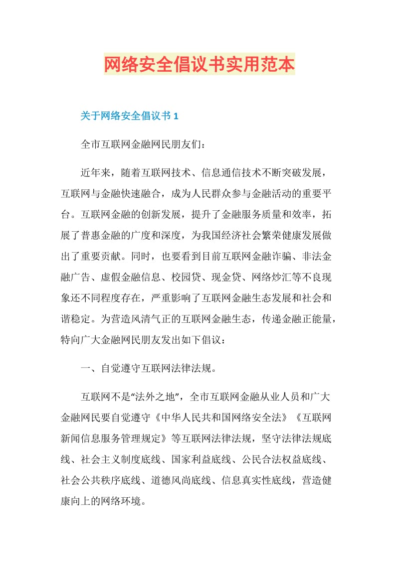 网络安全倡议书实用范本.doc_第1页