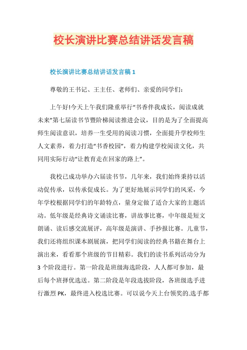 校长演讲比赛总结讲话发言稿.doc_第1页