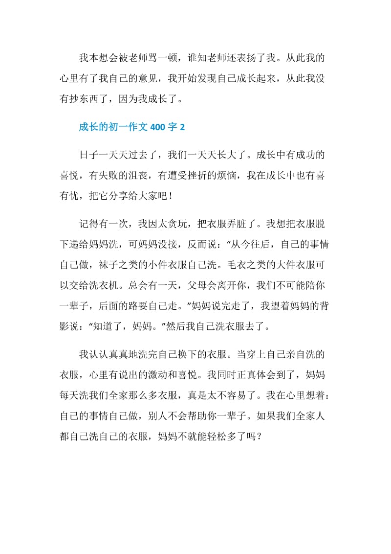 成长的初一作文400字.doc_第2页