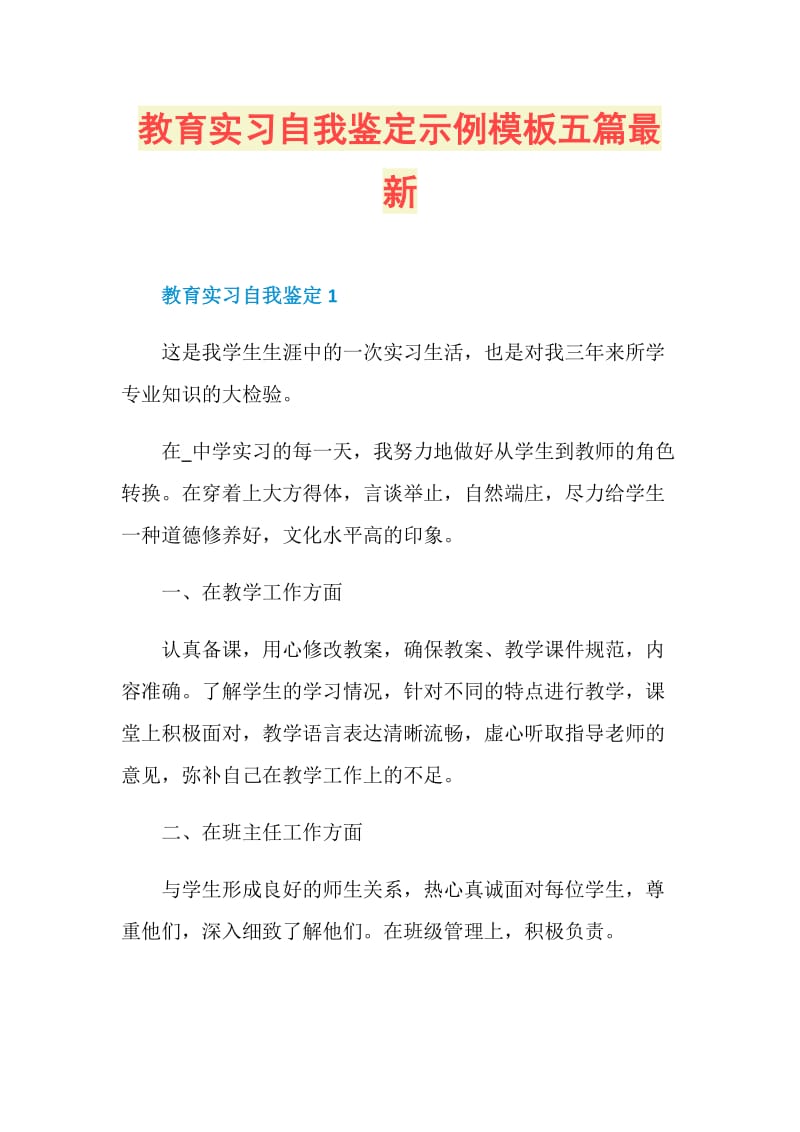 教育实习自我鉴定示例模板五篇最新.doc_第1页