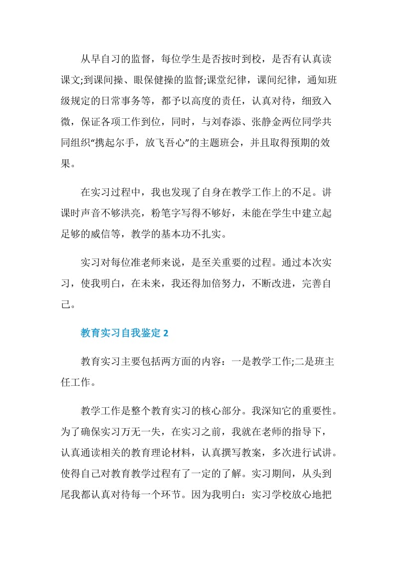 教育实习自我鉴定示例模板五篇最新.doc_第2页