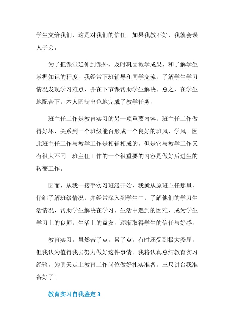 教育实习自我鉴定示例模板五篇最新.doc_第3页