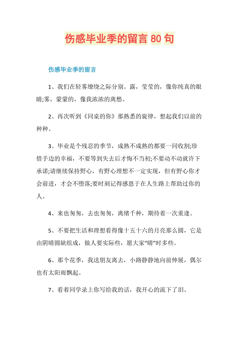 伤感毕业季的留言80句.doc_第1页