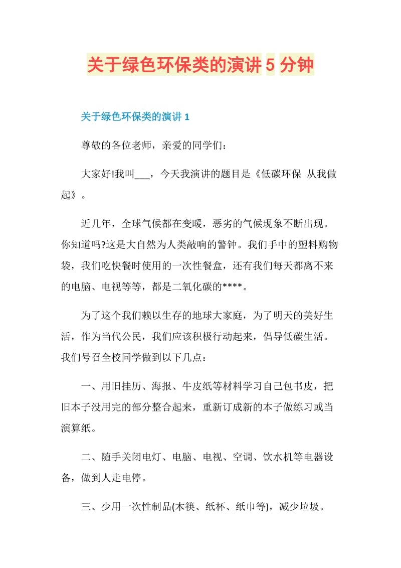 关于绿色环保类的演讲5分钟.doc_第1页