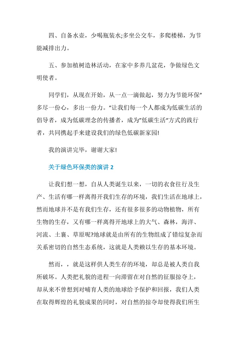 关于绿色环保类的演讲5分钟.doc_第2页