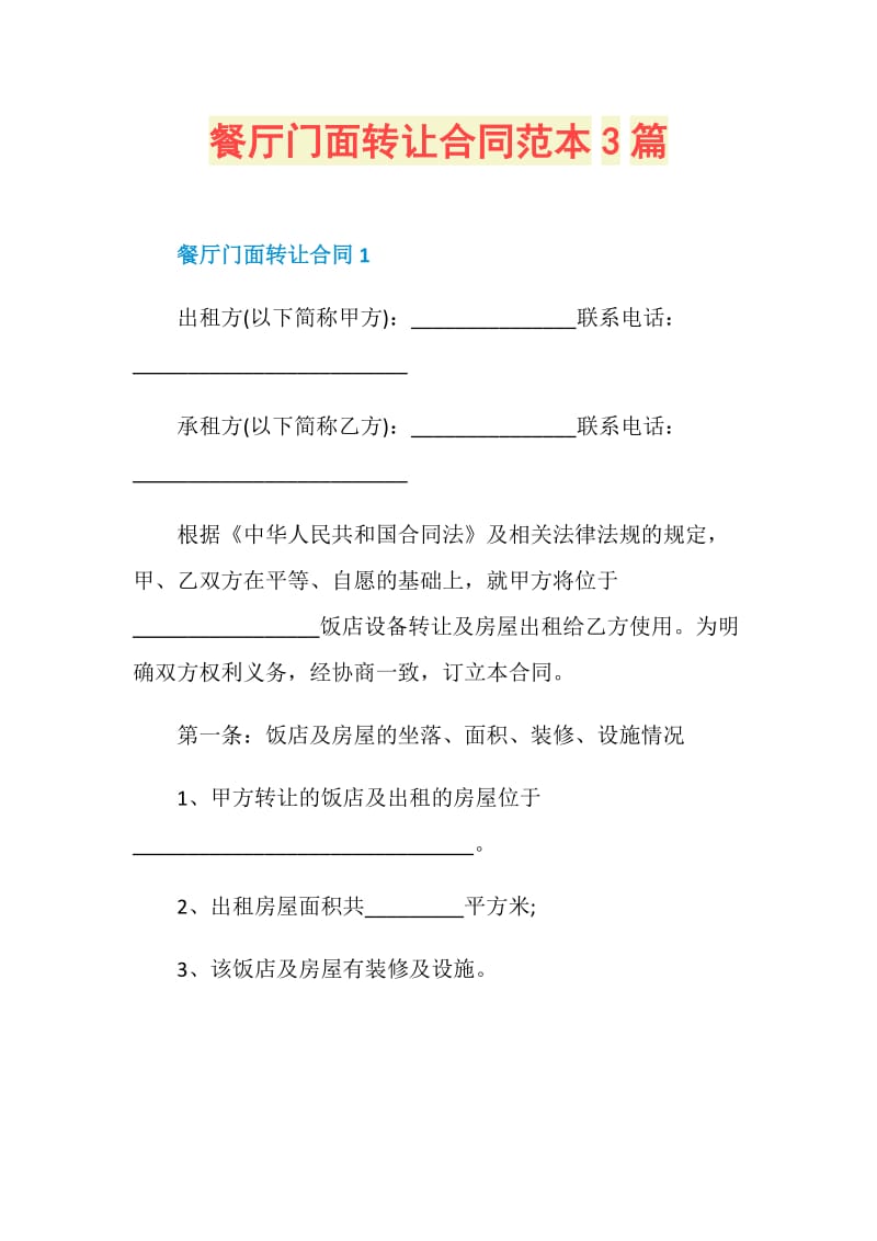 餐厅门面转让合同范本3篇.doc_第1页