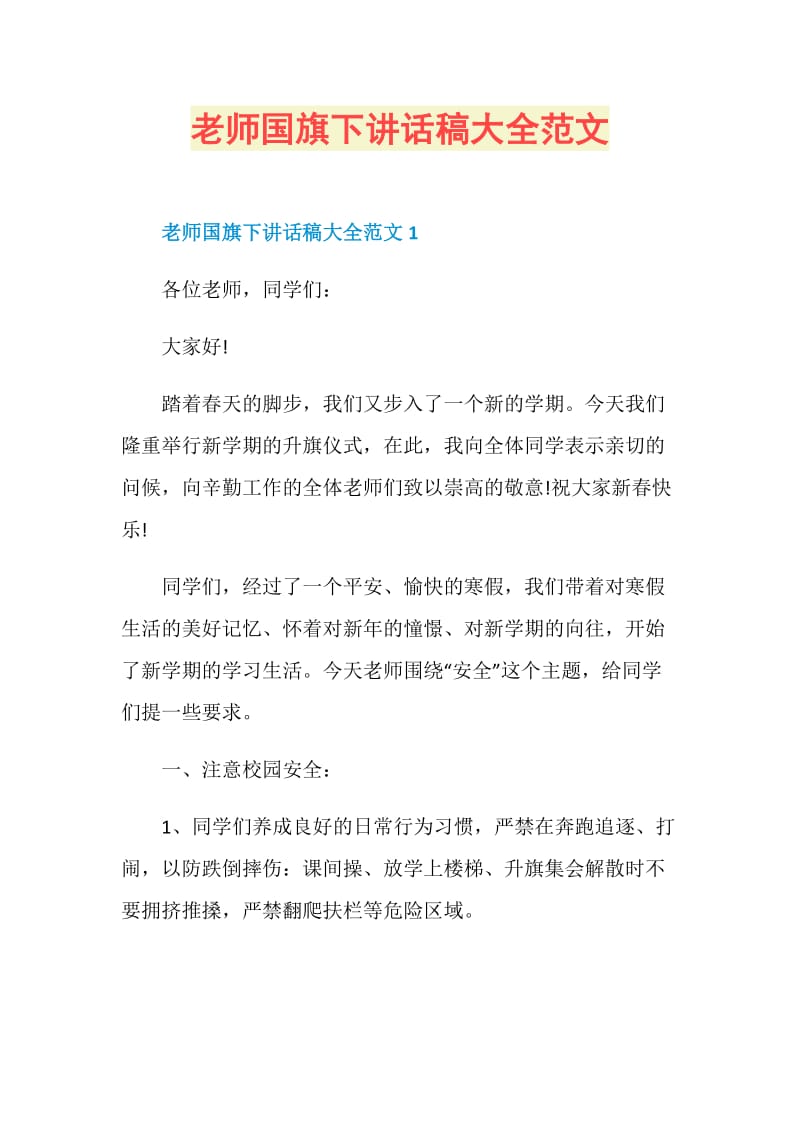 老师国旗下讲话稿大全范文.doc_第1页