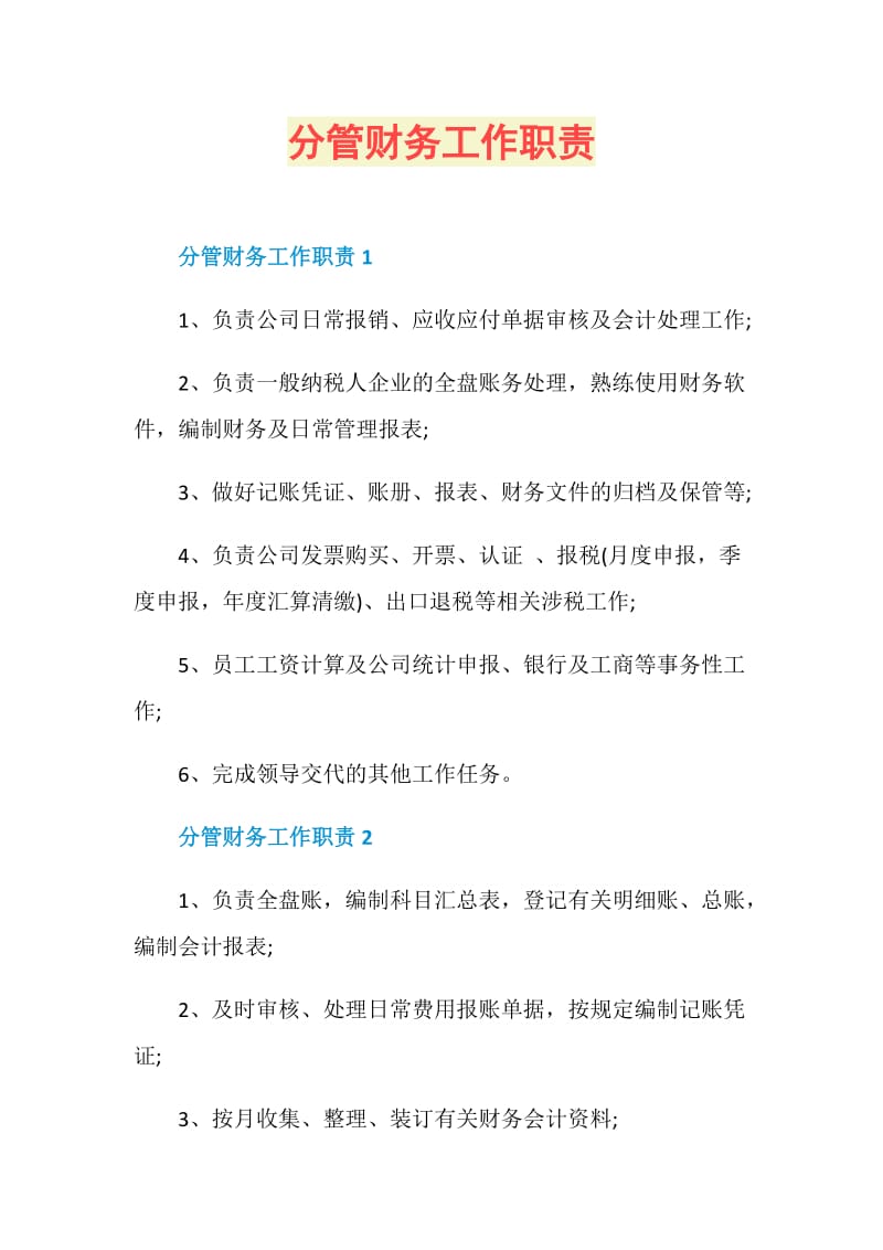 分管财务工作职责.doc_第1页