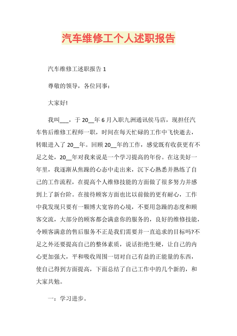 汽车维修工个人述职报告.doc_第1页