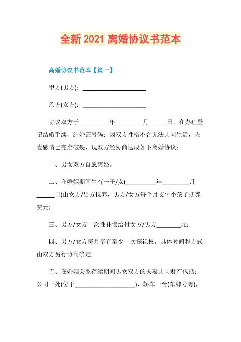 全新2021离婚协议书范本.doc_第1页