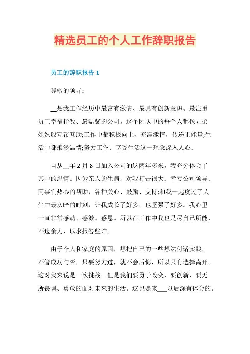 精选员工的个人工作辞职报告.doc_第1页