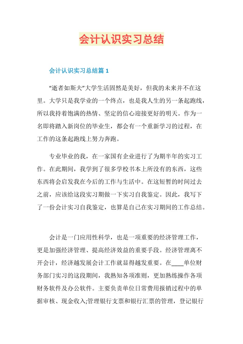 会计认识实习总结.doc_第1页