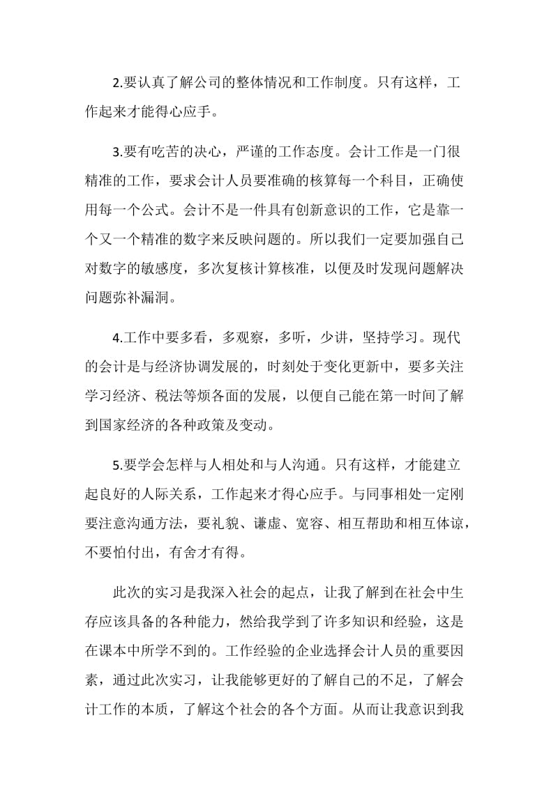 会计认识实习总结.doc_第3页