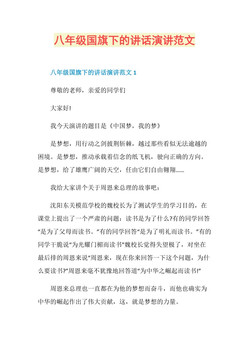 八年级国旗下的讲话演讲范文.doc_第1页