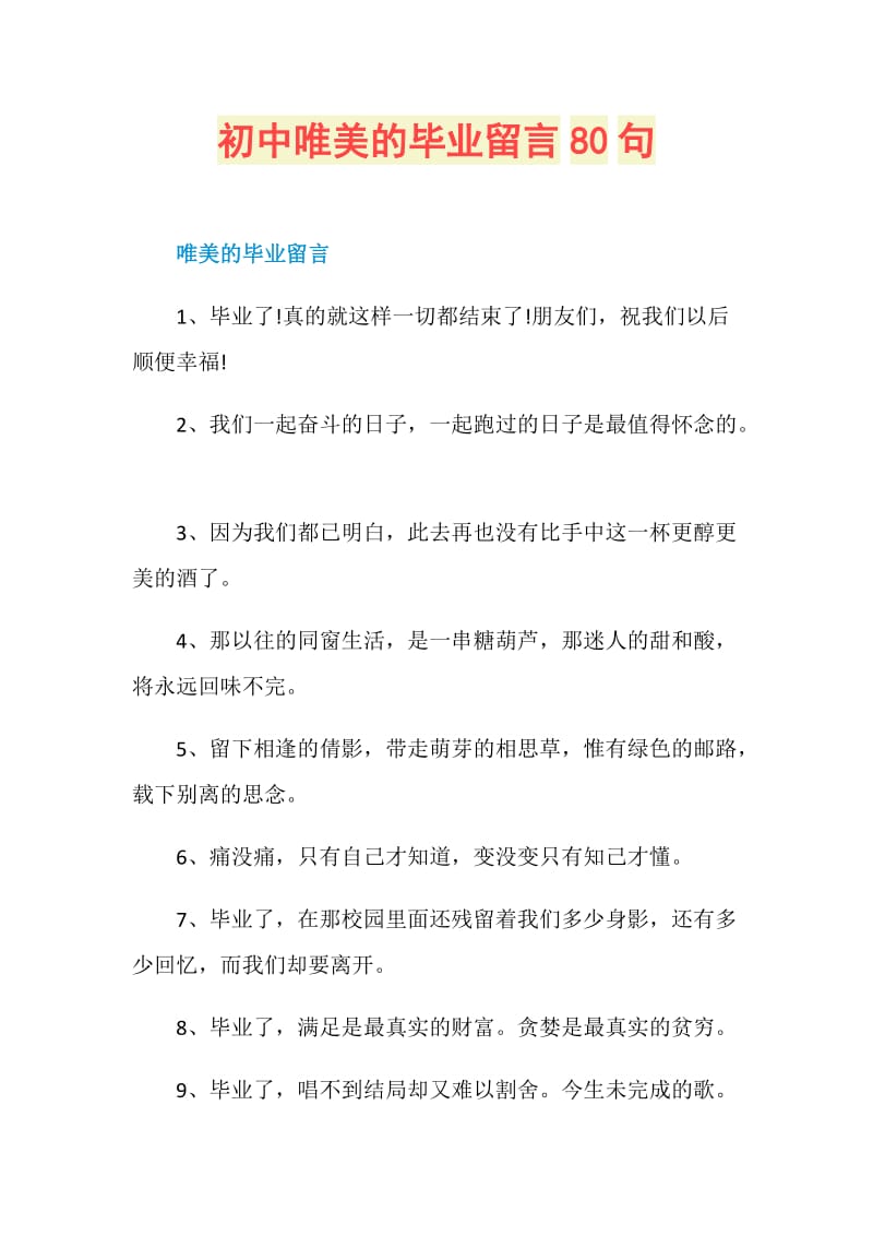 初中唯美的毕业留言80句.doc_第1页