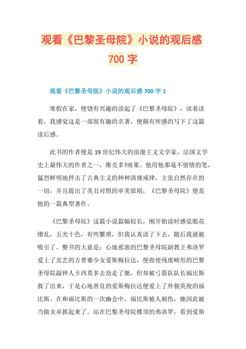 观看《巴黎圣母院》小说的观后感700字.doc_第1页