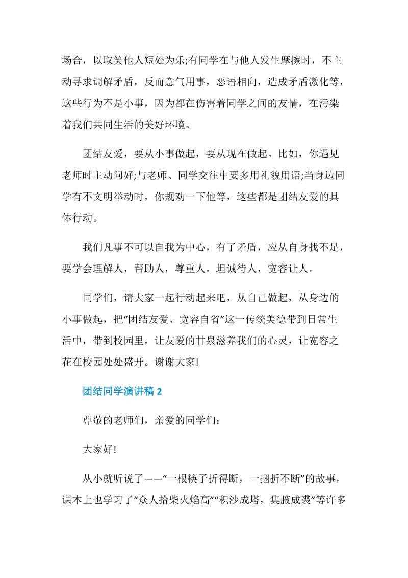 团结同学演讲稿三分钟.doc_第2页