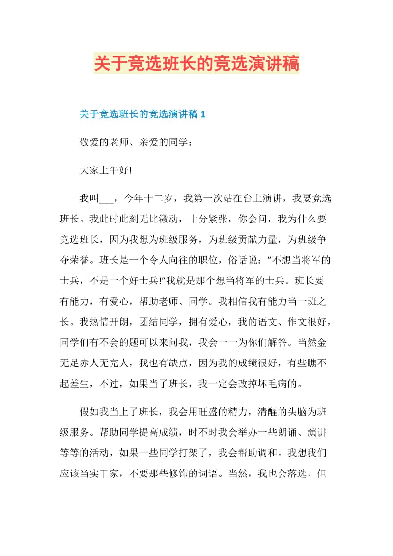 关于竞选班长的竞选演讲稿.doc_第1页